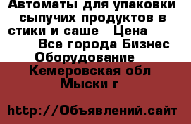 Автоматы для упаковки сыпучих продуктов в стики и саше › Цена ­ 950 000 - Все города Бизнес » Оборудование   . Кемеровская обл.,Мыски г.